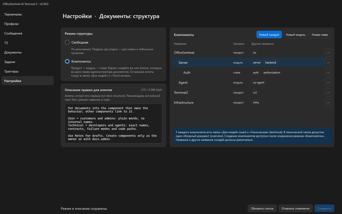 Страница «Настройки → Документы: структура»: выбран режим «Компоненты», слева описание правил для агентов, справа дерево компонентов продукт → модуль → глава с другими названиями